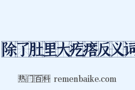 除了肚里大疙瘩反义词是什么意思的图片